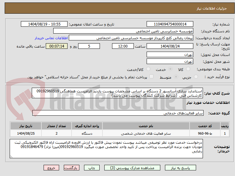 تصویر کوچک آگهی استاندارد سازی آسانسور 2 دستگاه بر اساس مشخصات پیوست بازدید الزامیست هماهنگی 09192960519 کارشناس فنی (شرایط شرکت کنندگان پیوست می باشد)