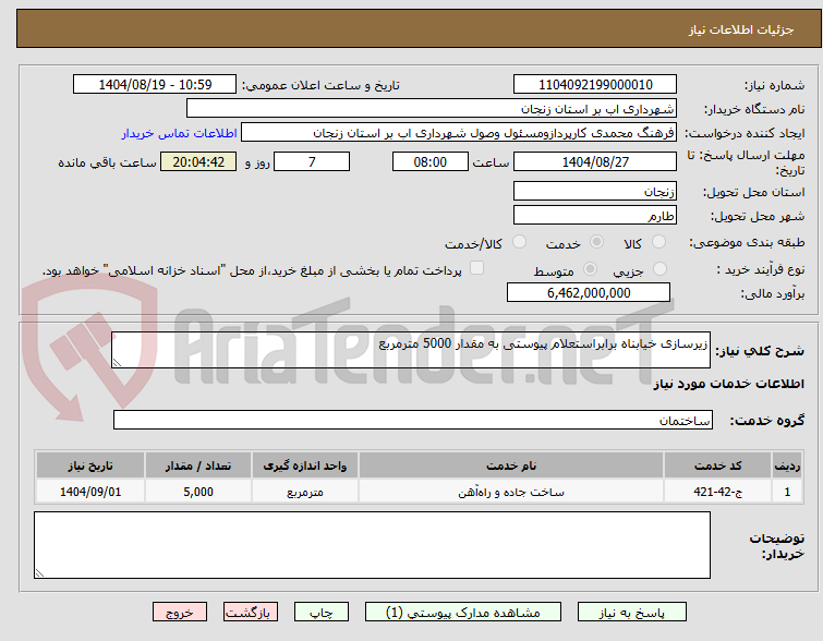 تصویر کوچک آگهی زیرسازی خیابناه برابراستعلام پیوستی به مقدار 5000 مترمربع