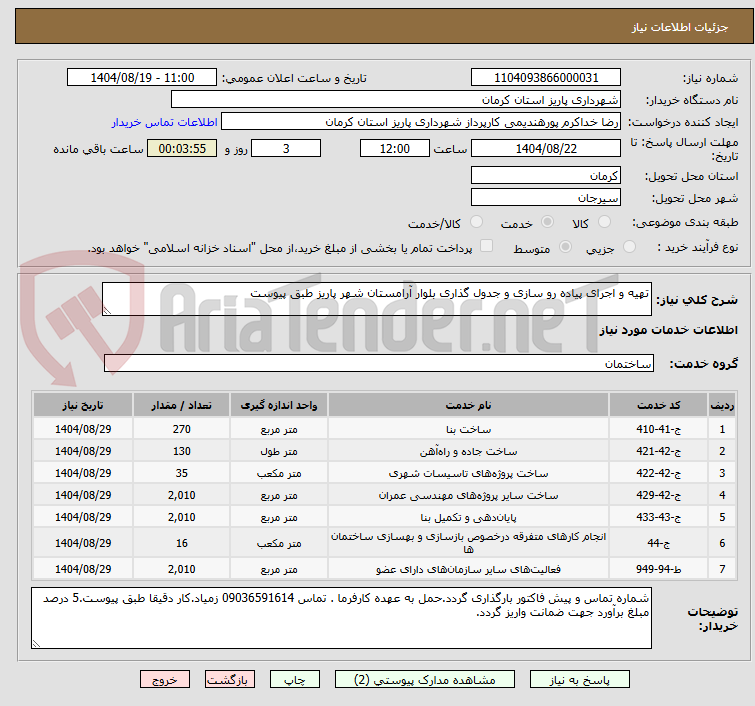 تصویر کوچک آگهی تهیه و اجرای پیاده رو سازی و جدول گذاری بلوار آرامستان شهر پاریز طبق پیوست