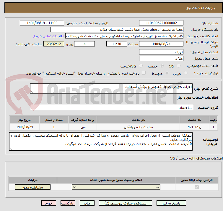 تصویر کوچک آگهی اجرای تعویض جداول،کفپوش و روکش آسفالت