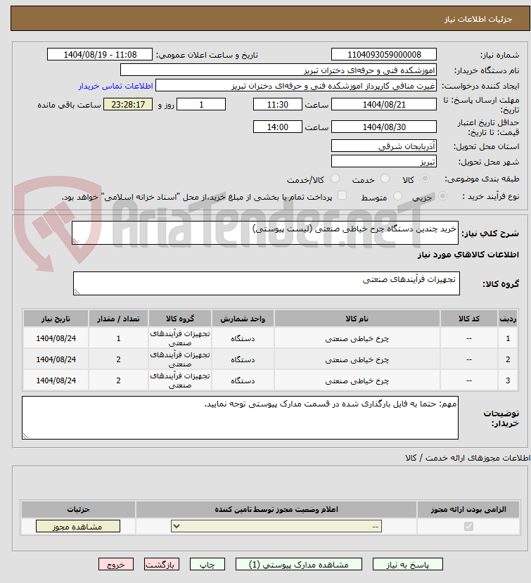 تصویر کوچک آگهی خرید چندین دستگاه چرخ خیاطی صنعتی (لیست پیوستی)