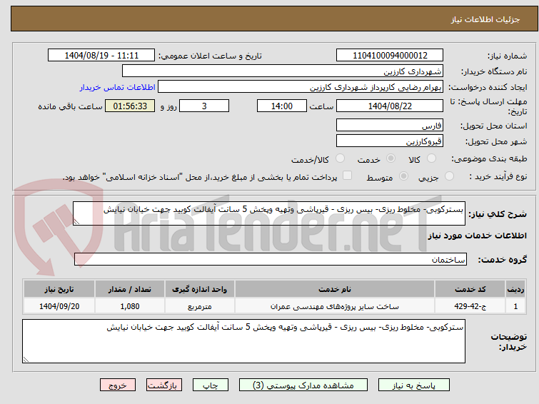 تصویر کوچک آگهی بسترکوبی- مخلوط ریزی- بیس ریزی - قیرپاشی وتهیه وپخش 5 سانت آیفالت کوبید جهت خیابان نیایش