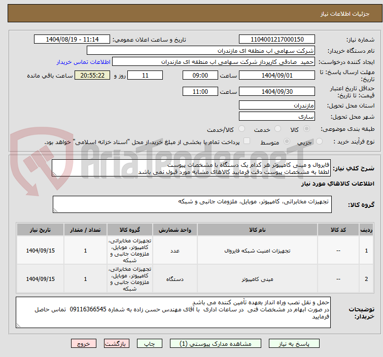 تصویر کوچک آگهی فایروال و مینی کامپیوتر هر کدام یک دستگاه با مشخصات پیوست
لطفا به مشخصات پیوست دقت فرمایید کالاهای مشابه مورد قبول نمی باشد