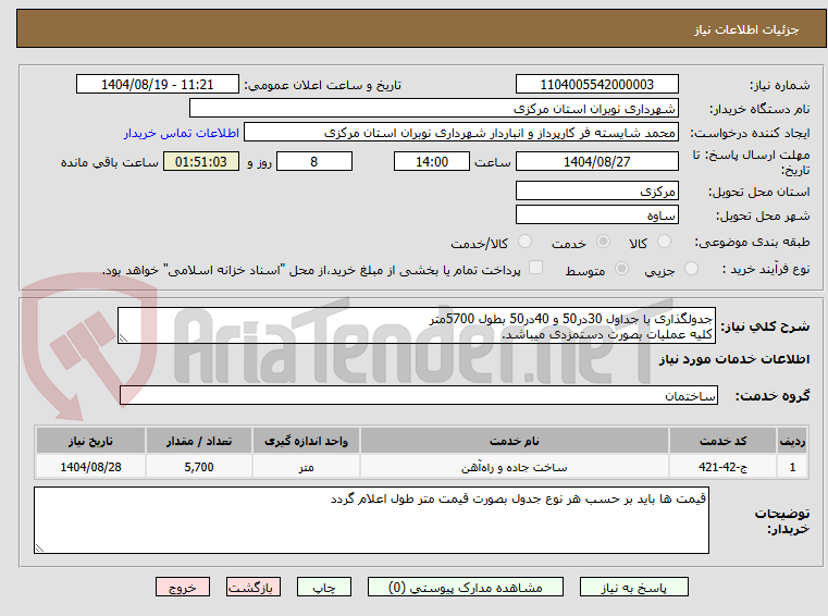 تصویر کوچک آگهی جدولگذاری با جداول 30در50 و 40در50 بطول 5700متر
کلیه عملیات بصورت دستمزدی میباشد.