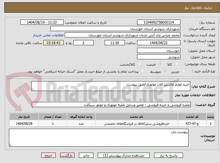 تصویر کوچک آگهی خرید لوازم ماشین الات موتوری/طبق پیوست