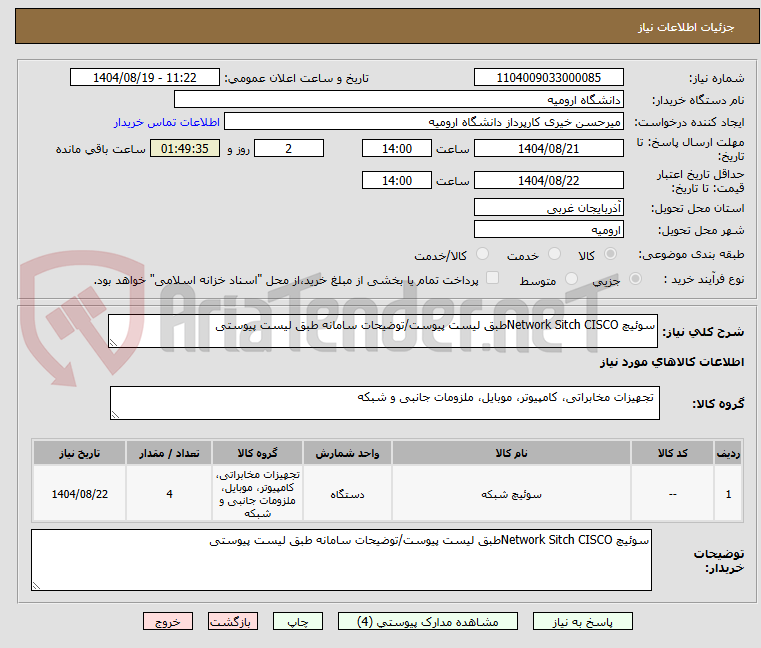 تصویر کوچک آگهی سوئیچ Network Sitch CISCOطبق لیست پیوست/توضیحات سامانه طبق لیست پیوستی