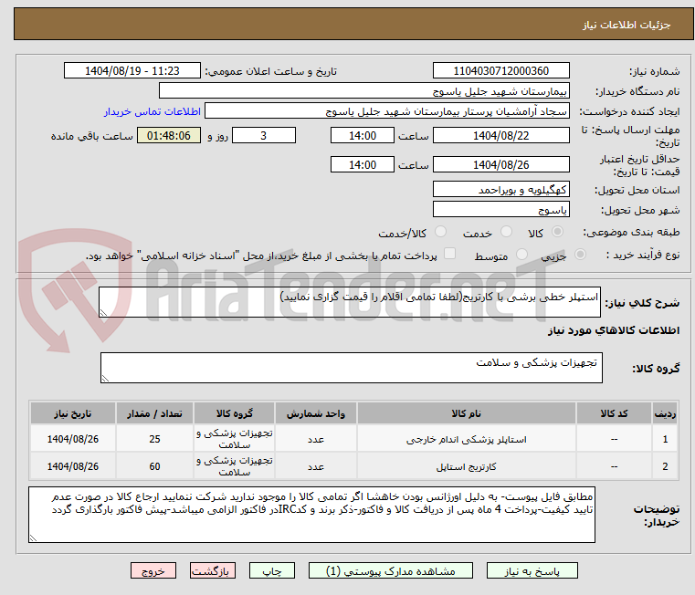 تصویر کوچک آگهی استپلر خطی برشی با کارتریج(لطفا تمامی اقلام را قیمت گزاری نمایید)