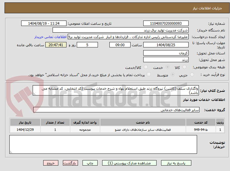 تصویر کوچک آگهی واگذاری سلف (کانتین) نیروگاه زرند طبق استعلام بهاء و شرح خدمات پیوست (کد انتخابی، کد مشابه می باشد)