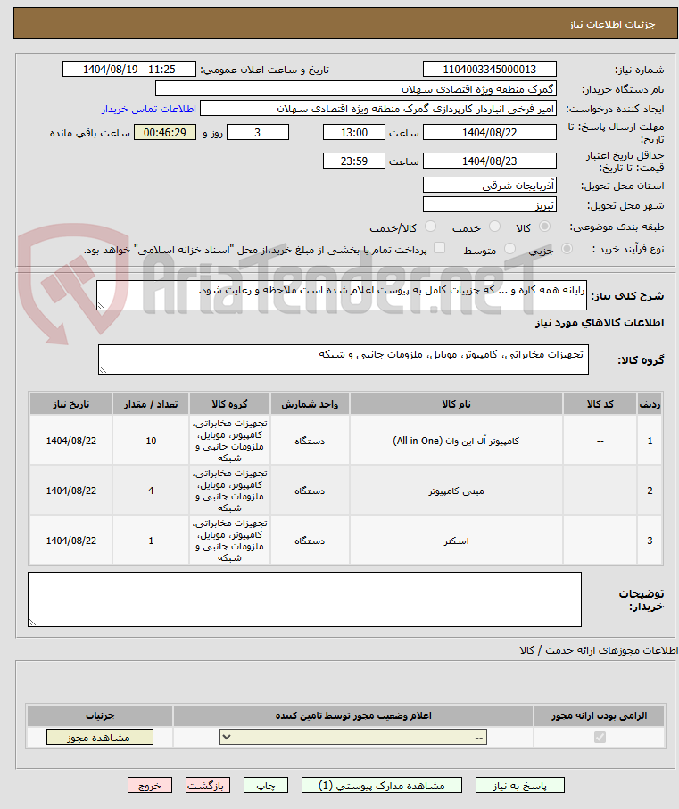 تصویر کوچک آگهی رایانه همه کاره و ... که جزییات کامل به پیوست اعلام شده است ملاحظه و رعایت شود.