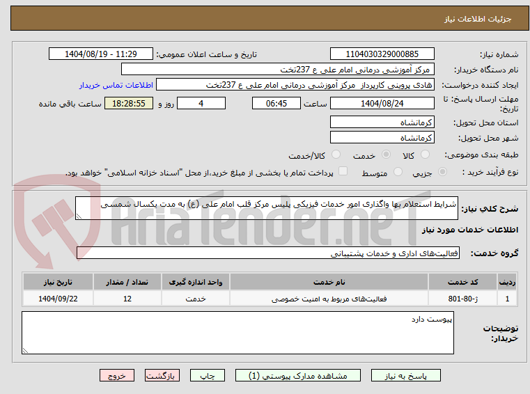 تصویر کوچک آگهی شرایط استعلام بها واگذاری امور خدمات فیزیکی پلیس مرکز قلب امام علی (ع) به مدت یکسال شمسی