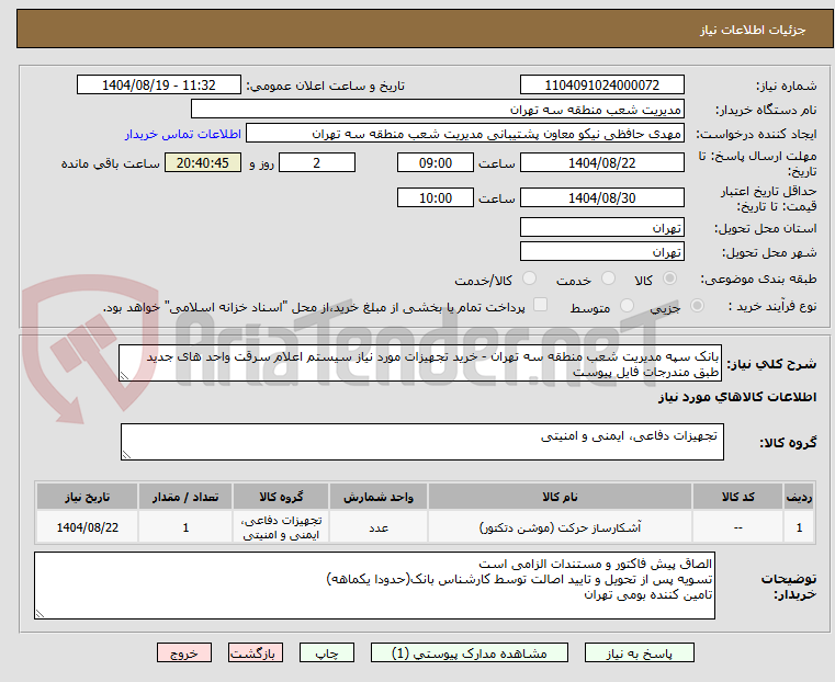 تصویر کوچک آگهی بانک سپه مدیریت شعب منطقه سه تهران - خرید تجهیزات مورد نیاز سیستم اعلام سرقت واحد های جدید طبق مندرجات فایل پیوست
