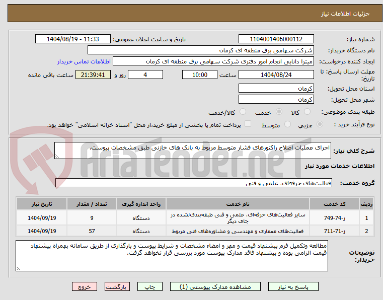 تصویر کوچک آگهی اجرای عملیات اصلاح راکتورهای فشار متوسط مربوط به بانک های خازنی طبق مشخصات پیوست.