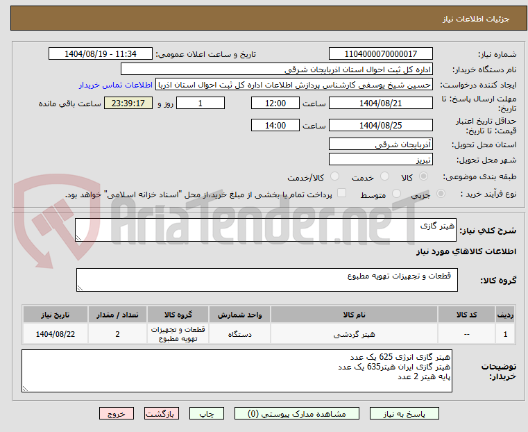 تصویر کوچک آگهی هیتر گازی