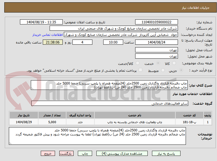 تصویر کوچک آگهی چاپ دفترچه قرارداد واگذاری زمین 2500جلد (24صفحه همراه با پلمپ سربی) جمعا 5000 جلد
چاپ ضمائم دفترچه قرارداد زمین 2500 جلد (24 ص) ب(فقط تهران)