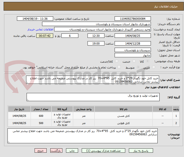 تصویر کوچک آگهی خرید کابل خود نگهدار 25*2 و خرید کابل 95*4+70 ریز کار در مدارک پیوستی ضمیمه می باشد جهت اطلاع بیشتر تماس سارانی 09159456063