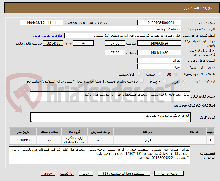 تصویر کوچک آگهی فرش نمازخانه  ناحیه پستی سعدی-مشخصات فنی به پیوست می باشد.