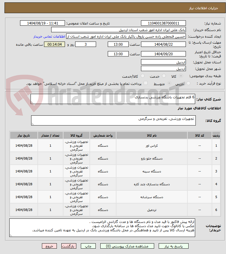 تصویر کوچک آگهی 6 قلم تجهیزات باشگاه ورزشی بدنسازی