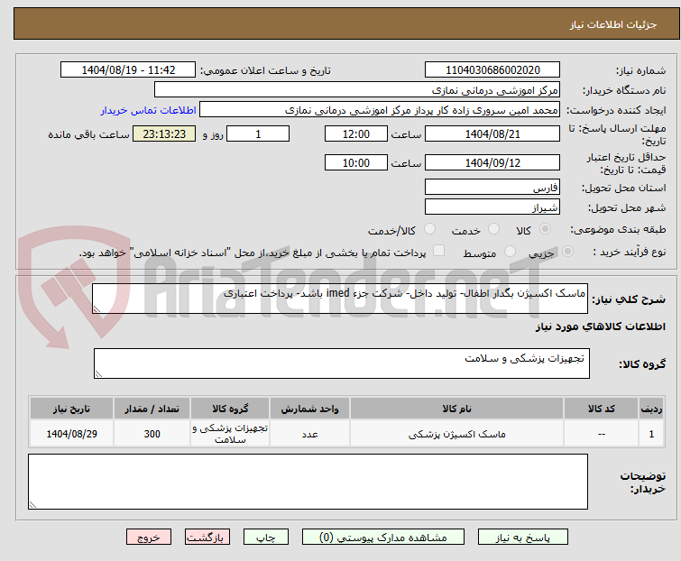 تصویر کوچک آگهی ماسک اکسیژن بگدار اطفال- تولید داخل- شرکت جزء imed باشد- پرداخت اعتباری
