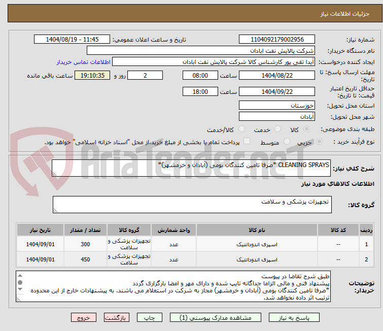تصویر کوچک آگهی CLEANING SPRAYS *صرفا تامین کنندگان بومی (آبادان و خرمشهر)*
