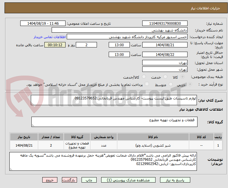 تصویر کوچک آگهی لوازم تاسیسات طبق لیست پیوست- کارشناس مهندس قربانخانی 09123579652