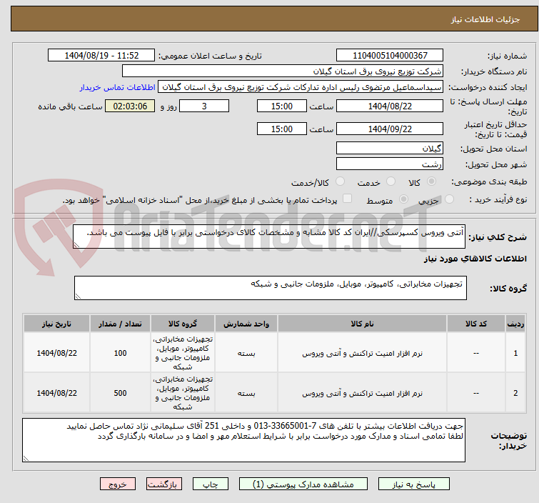تصویر کوچک آگهی آنتی ویروس کسپرسکی//ایران کد کالا مشابه و مشخصات کالای درخواستی برابر با فایل پیوست می باشد.