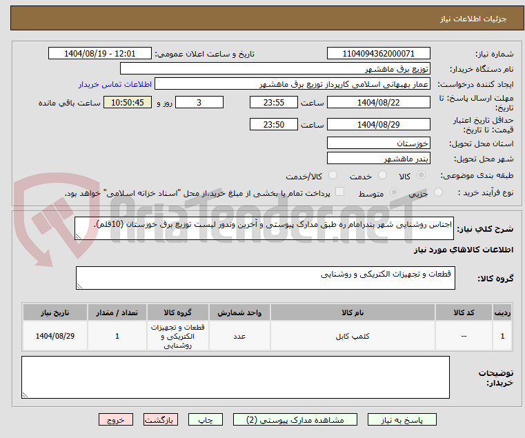 تصویر کوچک آگهی اجناس روشنایی شهر بندرامام ره طبق مدارک پیوستی و آخرین وندور لیست توزیع برق خوزستان (10قلم).