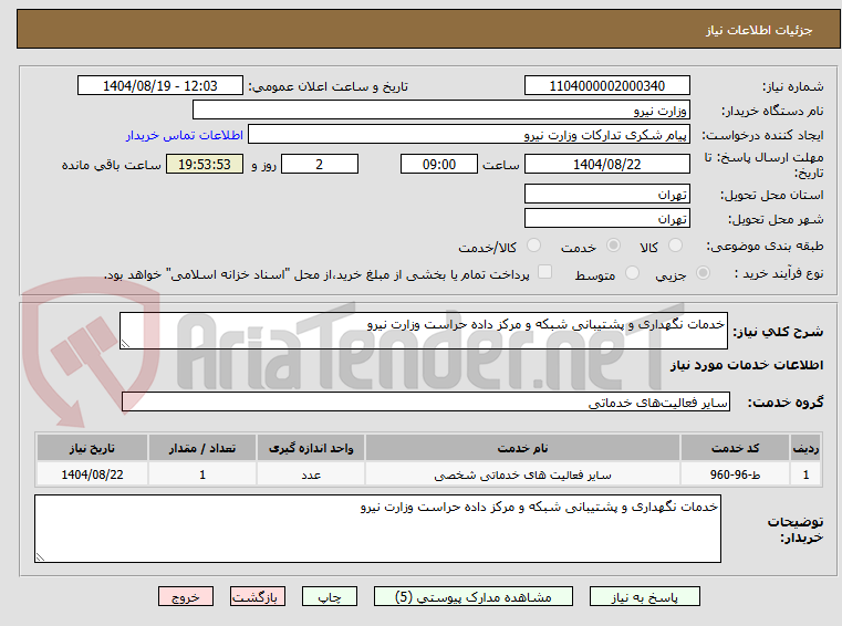 تصویر کوچک آگهی خدمات نگهداری و پشتیبانی شبکه و مرکز داده حراست وزارت نیرو