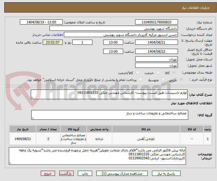 تصویر کوچک آگهی لوازم تاسیسات طبق لیست پیوست- کارشناس مهندس ملکی 09111801210