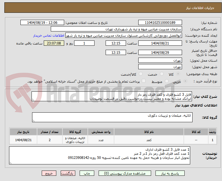 تصویر کوچک آگهی فایل 3 کشو فلزی و کمد فلزی رمز دار
ایرانکد مشابه بوده و معتبر نیست،درخواست دقیق در قسمت توضیحات