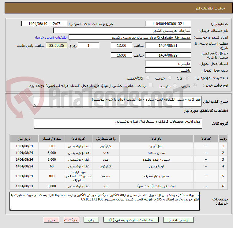 تصویر کوچک آگهی مغز گردو - سس تکنفره- لوبیا- سفره - ماء الشعیر (برابر با شرح پیوست)