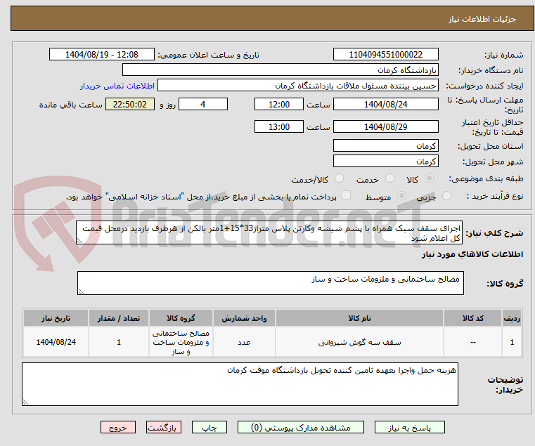 تصویر کوچک آگهی اجرای سقف سبک همراه با پشم شیشه وکارتن پلاس متراژ33*15+1متر بالکن از هرطرف بازدید درمحل قیمت کل اعلام شود