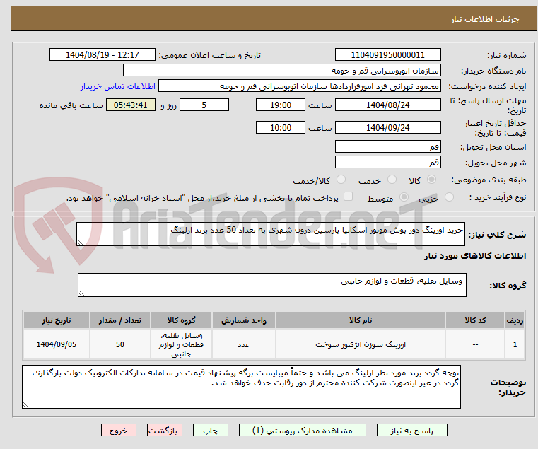 تصویر کوچک آگهی خرید اورینگ دور بوش موتور اسکانیا پارسین درون شهری به تعداد 50 عدد برند ارلینگ
