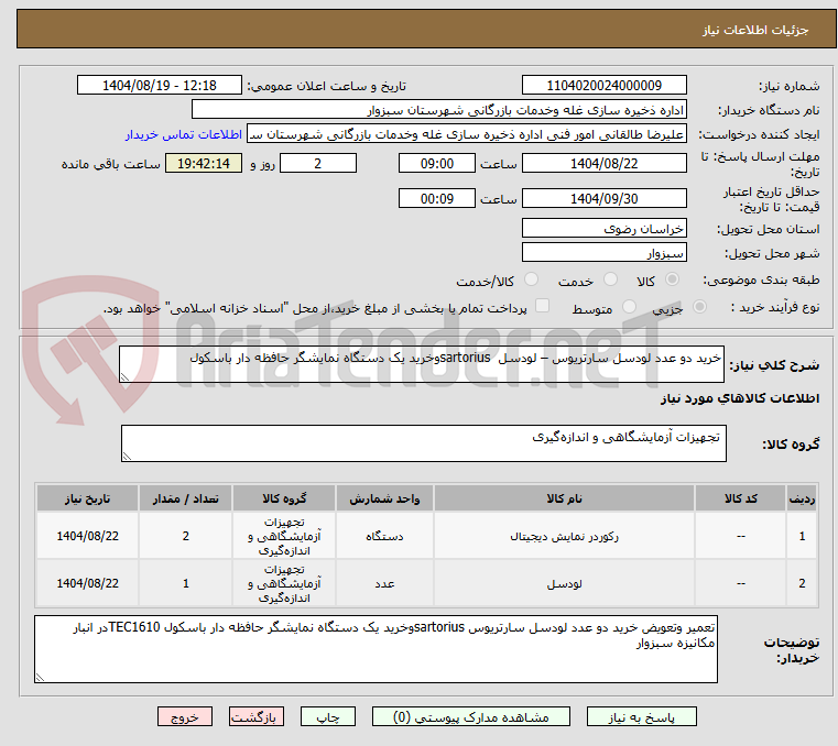 تصویر کوچک آگهی خرید دو عدد لودسل سارتریوس – لودسل  sartoriusوخرید یک دستگاه نمایشگر حافظه دار باسکول