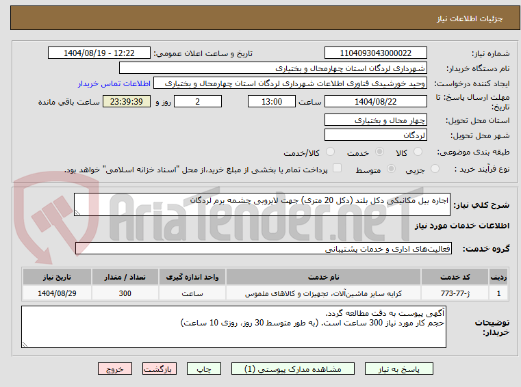 تصویر کوچک آگهی اجاره بیل مکانیکی دکل بلند (دکل 20 متری) جهت لایروبی چشمه برم لردگان
