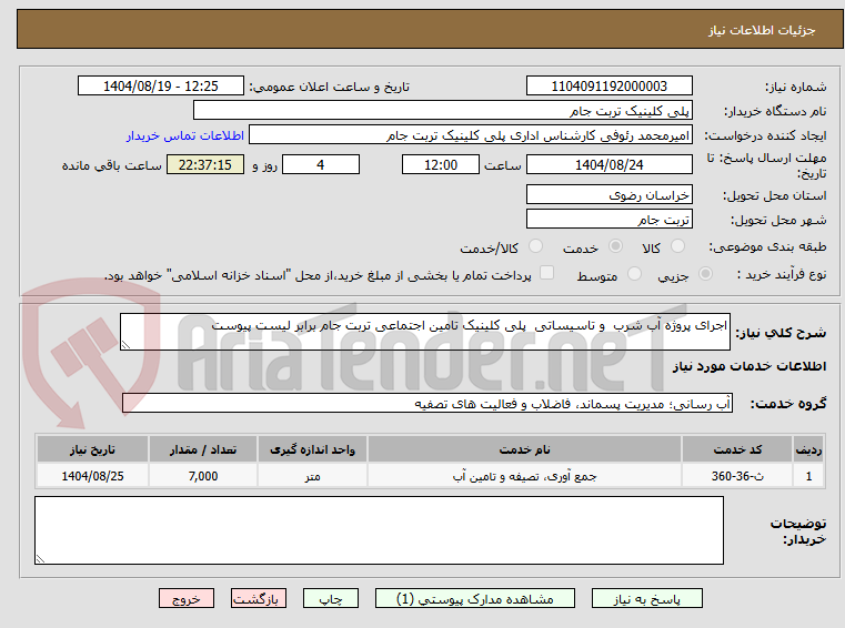 تصویر کوچک آگهی اجرای پروژه آب شرب  و تاسیساتی  پلی کلینیک تامین اجتماعی تربت جام برابر لیست پیوست 