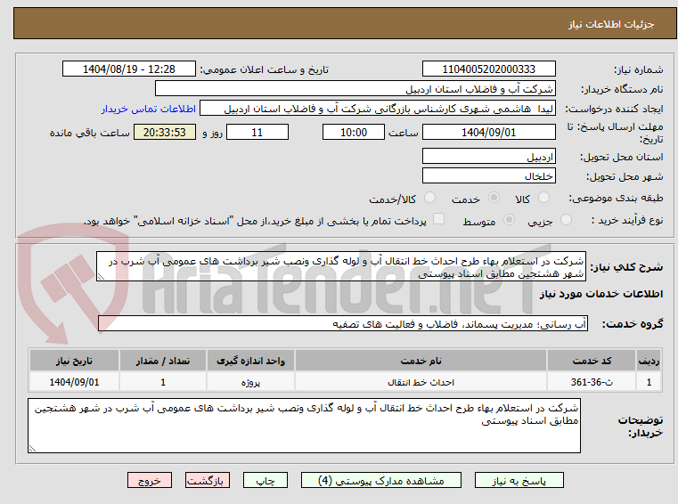 تصویر کوچک آگهی شرکت در استعلام بهاء طرح احداث خط انتقال آب و لوله گذاری ونصب شیر برداشت های عمومی آب شرب در شهر هشتجین مطابق اسناد پیوستی