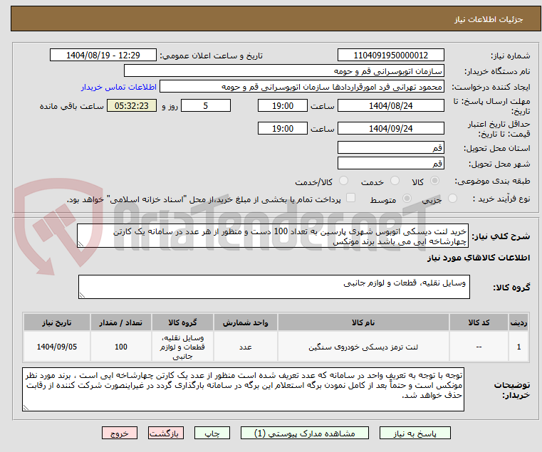 تصویر کوچک آگهی خرید لنت دیسکی اتوبوس شهری پارسین به تعداد 100 دست و منظور از هر عدد در سامانه یک کارتن چهارشاخه ایی می باشد برند مونکس