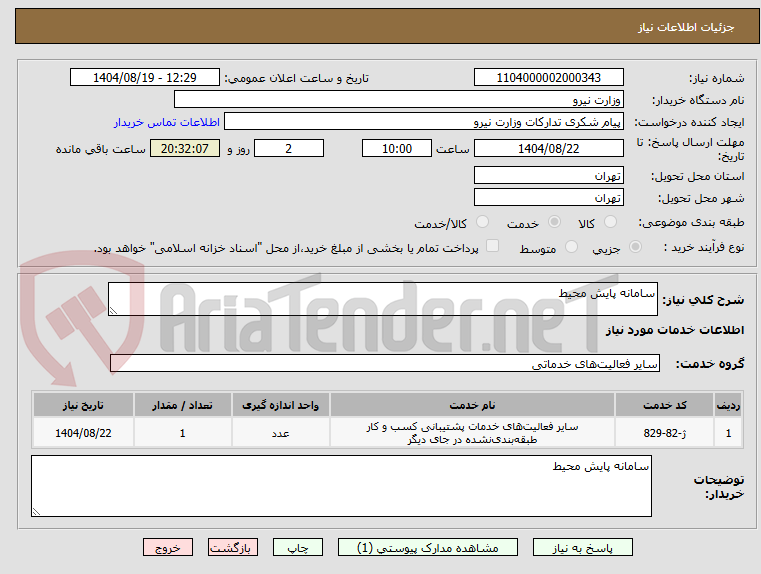 تصویر کوچک آگهی سامانه پایش محیط