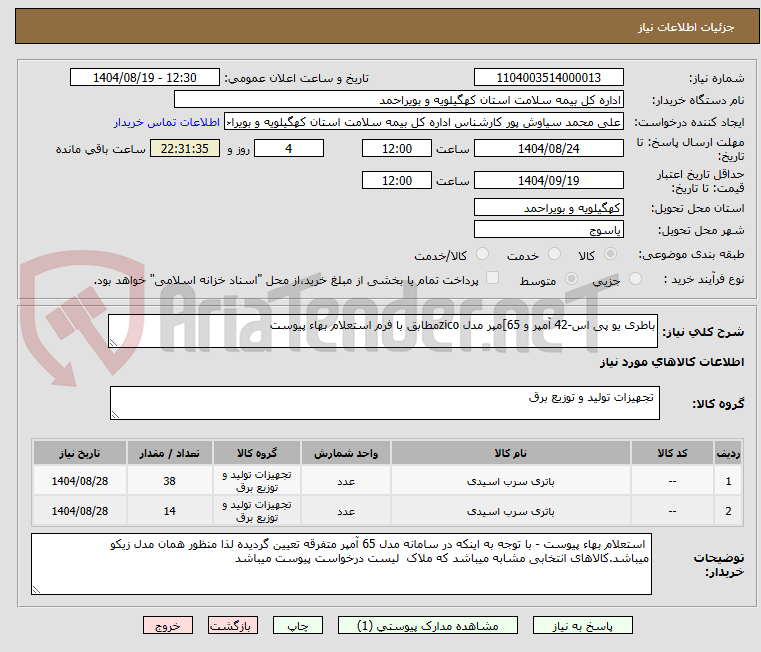 تصویر کوچک آگهی باطری یو پی اس-42 آمپر و 65]مپر مدل zicoمطابق با فرم استعلام بهاء پیوست 