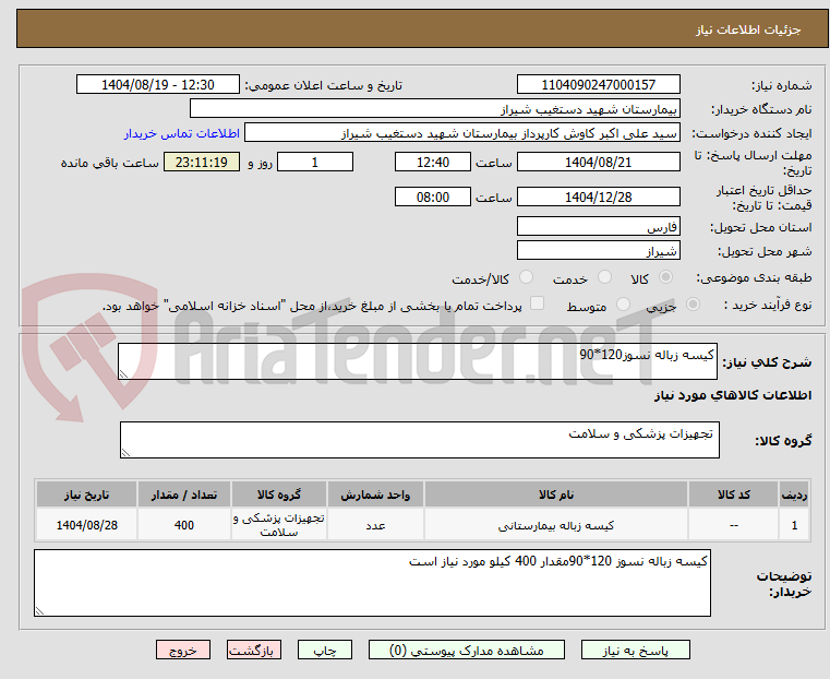 تصویر کوچک آگهی کیسه زباله نسوز120*90