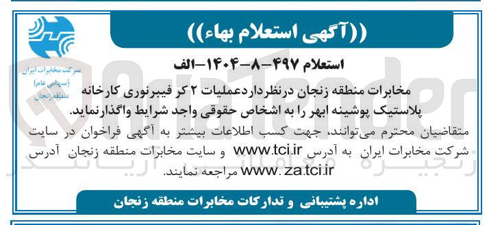 تصویر کوچک آگهی عملیات ۲ کر فیبرنوری کارخانه پلاستیک پوشینه ابهر 