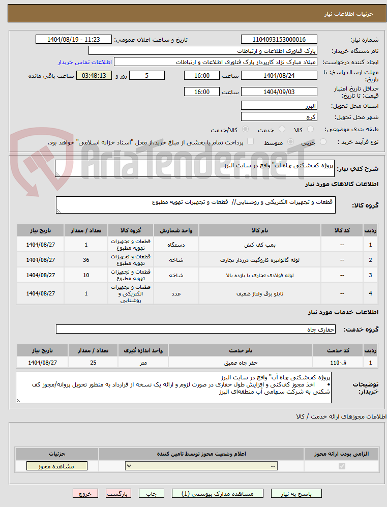 تصویر کوچک آگهی پروژه کف‌شکنی چاه آب" واقع در سایت البرز
