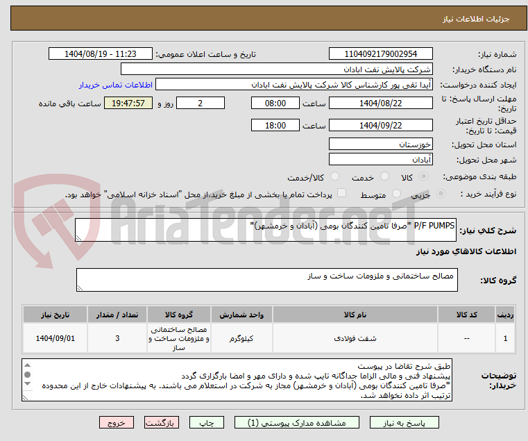 تصویر کوچک آگهی P/F PUMPS *صرفا تامین کنندگان بومی (آبادان و خرمشهر)*