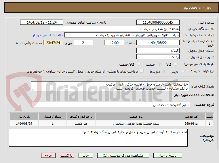 تصویر کوچک آگهی اخذ پیمانکار بابت خربید و حمل و تخلیه خاک زراعی مرغوب 
ایرانکد مشابه و لیست خدمات ضمیمه گردیده است