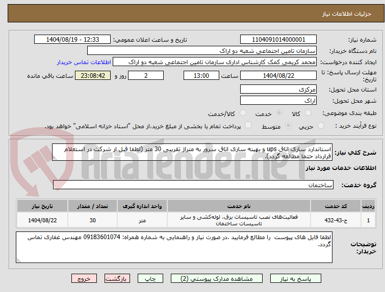 تصویر کوچک آگهی استاندارد سازی اتاق ups و بهینه سازی اتاق سرور به متراژ تقریبی 30 متر (لطفا قبل از شرکت در استعلام قرارداد حتما مطالعه گردد).