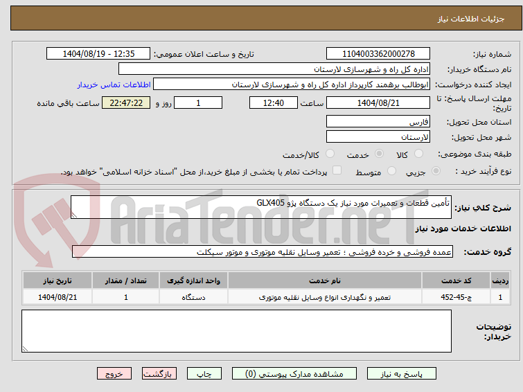 تصویر کوچک آگهی تأمین قطعات و تعمیرات مورد نیاز یک دستگاه پژو GLX405