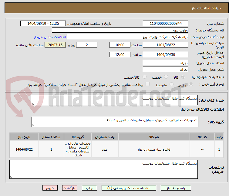 تصویر کوچک آگهی دستگاه تیپ طبق مشخصات پیوست