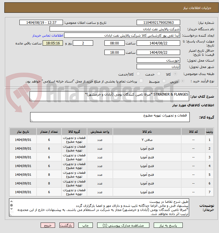 تصویر کوچک آگهی STRAINER & FLANGES *صرفا تامین کنندگان بومی (آبادان و خرمشهر)*