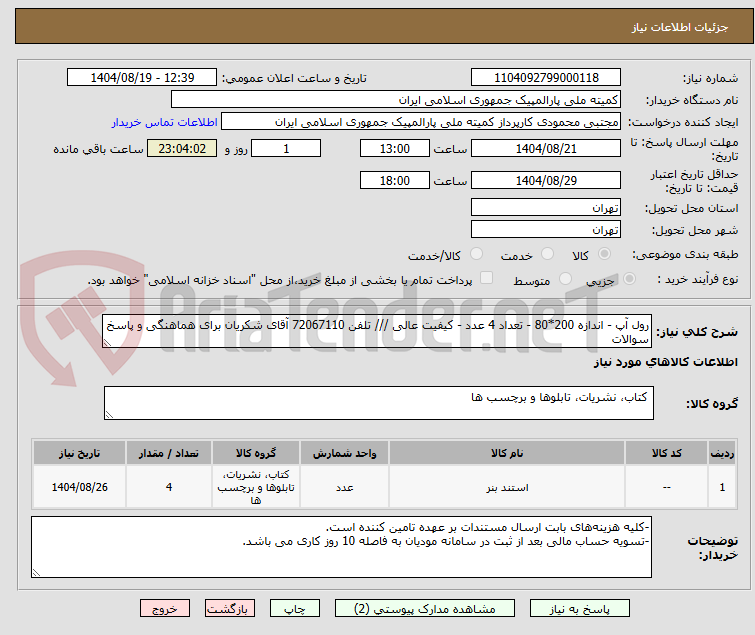 تصویر کوچک آگهی رول آپ - اندازه 200*80 - تعداد 4 عدد - کیفیت عالی /// تلفن 72067110 آقای شکریان برای هماهنگی و پاسخ سوالات