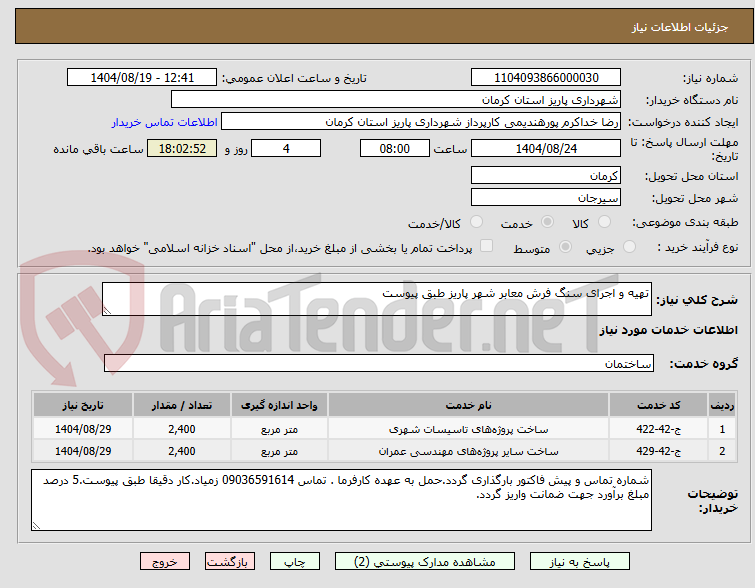 تصویر کوچک آگهی تهیه و اجرای سنگ فرش معابر شهر پاریز طبق پیوست